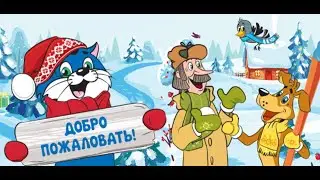 Простоквашино на 2020