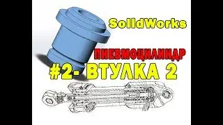SolidWorks 3D ПНЕВМОЦИЛИНДР  #2  ВТУЛКА 2