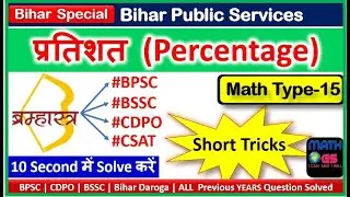 BPSC Maths Percentage Short trick | प्रतिशत | 68th BPSC | BSSC MATHS | CDPO Math | UPSC CSAT MATHS