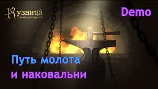 Путь молота и наковальни | Кузница песнь двух королей | Demo