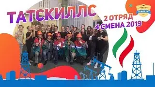 Татскиллс | Бурильщик | 2 отряд | 4 смена 2019