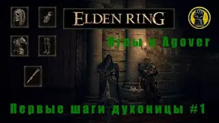 СОЗДАЮ ИМБУ С ХАРАКТЕРИСТИКОЙ ВЕРА#1. Elden ring. Качаю духовника. Забираю сет королевских останков.