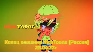 Конец вещание NickToons [Россия] 28.04.22г
