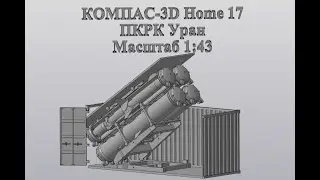 Компас 3D V17Home. 3D печать. ПКРК Уран. Масштаб 1:43