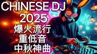 2025最嗨DJ中文蹦迪串烧 | 超洗脑终极重低音夜店神曲嗨歌 | 爆火流行电音 | 中秋晚会 Mid-Autumn Vol. 3 Chinese DJ Remix Heavy Bass Hits🎧🔥