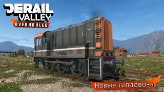 Первый модовый локомотив в Derail Valley!
