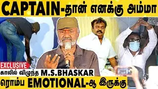 Vijayakanth Sir-கூட சாப்பிடுவது கஷ்டம் | MS Bhaskar Exclusive Interview | Captain 70 |Aadhan Cinema