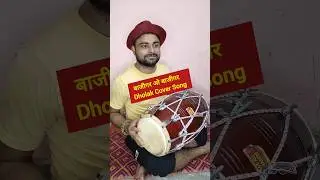 Bazigar O Bazigar l Dholak Cover By Kamal Verma l#kamalverma#dholak#tabla#music#shortsvideo#shorts