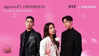 FZT CALL-LAB: FZT x Kaew Natruja “ฤดูของเค้า (MEMORIES)” [La Vie en Rose Version]
