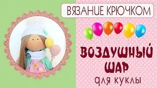 Воздушный шарик крючком/Как связать воздушный шарик крючком/ Tilda4kids