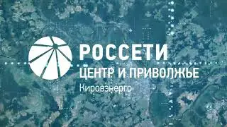 Подстанция "Урванцево" в Кировской области. Как это было