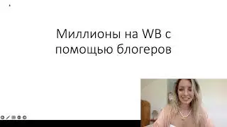 Вывод в топ на WB и на миллионы продаж. Первый урок.