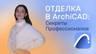 Отделка в ArchiCAD: Секреты Профессионалов
