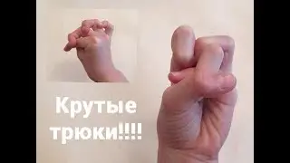 ТОП 3 КРУТЫХ трюков С ПАЛЬЦАМИ