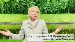 Н. Захарова читает стихотворение А.С. Пушкина