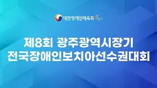 제8회 광주광역시장기 전국장애인보치아선수권대회