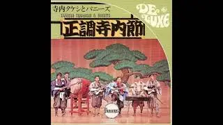 寺内タケシとバニーズ　Takeshi Terauchi and Bunnies