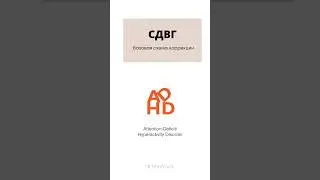 СДВГ: базовая схема коррекции, ссылка на пост в телегам : 