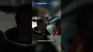 Стыковка к Эндюренс #3 ✦ Interstellar ✦ #shorts