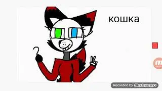 Ну как?
