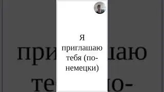 Как сказать по-немецки "Я приглашаю тебя" - полный разбор фразы