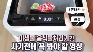 미생물 음식물처리기 사면 겪는 일🦠린클 그래비티 사용 루틴 간접체험!