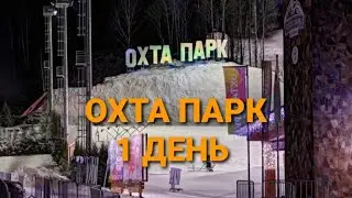 ОХТА ПАРК 1 ДЕНЬ. Ленинградская область.