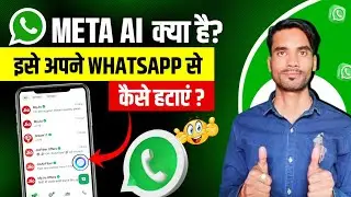 Whatsapp meta ai kya hai | WhatsApp ask meta ai anything kya hai | whatsapp meta ai kaise hataye