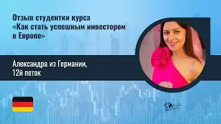 Александра из Германии, 12 поток