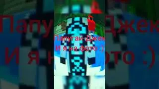 Мой новый друг в майнкрафте. С которым я буду снимать видео