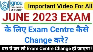 IGNOU June 2023 Exam के लिए Exam Centre कैसे Change करे | IGNOU June 2023 Exam | IGNOU Exam Centre