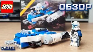 ОБЗОР LEGO МИКРОФАЙТЕР КАПИТАНА РЕКСА STAR WARS 75391