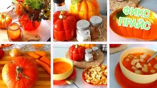 ФИКС ПРАЙС💚 Обед, сервировка с ФП НОВИНКИ  ! 🍁СУП ПЮРЕ из ТЫКВЫ с чечевицей🍁