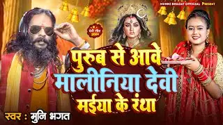 #पुरुब से आवे मालीनिया देवी #मईया | #Munni Bhagat ji | Purwe Se Aawe #Maliniya | Bhakti Bhajan 2024