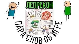 Трамвай смерти. Пара слов о настольной игре