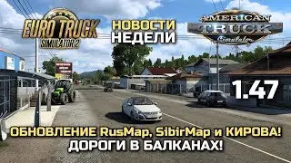 1.47 ОБНОВЛЕНИЕ RusMap, SibirMap и Кирова! ДОРОЖНАЯ СЕТЬ DLC ЗАПАДНЫЕ БАЛКАНЫ - НОВОСТИ ETS-2 & ATS