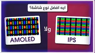 ما هو الفرق بين شاشات الأموليد وشاشات ips