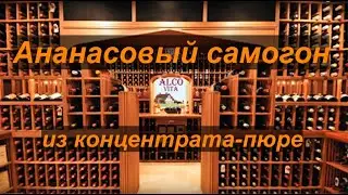 Ананасовый самогон из концентрата-пюре.