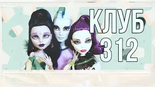 🥥КЛУБ «312»🥥/STOP MOTION/МОНСТЕР ХАЙ/СОНЭТ КО