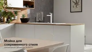 Современный стиль кухни - рекомендации BLANCO