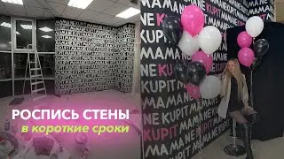 Как сделать простую роспись стены | Идея для росписи стены | Оформление магазина одежды | Часть 1