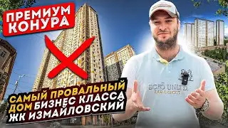 «Премиум конура» Самый провальный дом бизнес класса в СПб ЖК Измайловский | ЛСР