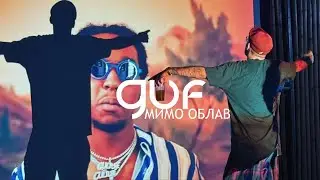 Guf - Мимо облав (Новая версия 2024)