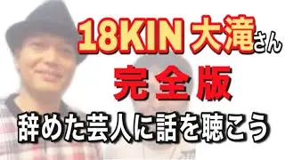 【完全版】元『１８ＫＩＮ』大滝裕一さん【辞めた芸人に話を聴こう File.7】