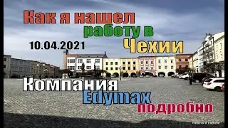 Как я нашел работу в Чехии. Подробно про агентство, Edymax, (Едімакс УкраЇна)