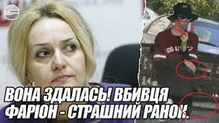Вона здалась! ВБИВЦЯ ФАРІОН - страшний ранок. ДІВЧИНА кілер. Новий свідок здав її. ПЕРШИЙ арешт