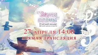 "Звуки весны" - отчетный концерт ДШИ 2024