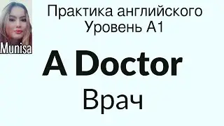 A Doctor. Врач. Практика английского. Английский для начинающих