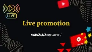 🔴 Live Promotion के साथ Subscribers भी मिलेंगे आज!
