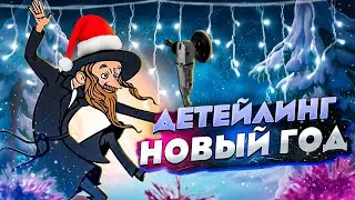 детейлинг новый год 2022 / планы